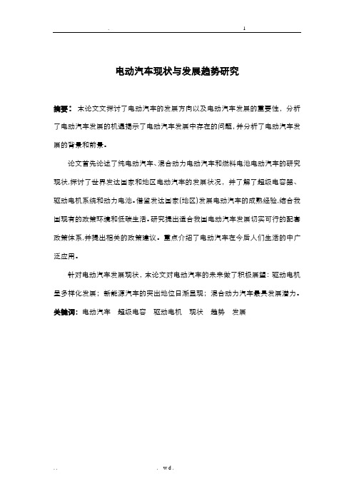 电动汽车现状与发展趋势研究_论文