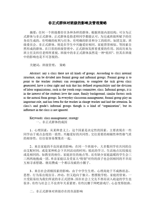 非正式群体对班级的影响及管理策略