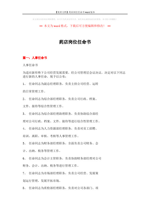 【优质文档】药店岗位任命书word版本 (3页)