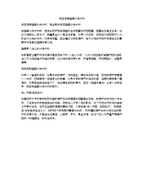 孕妇怎样选择分娩方式