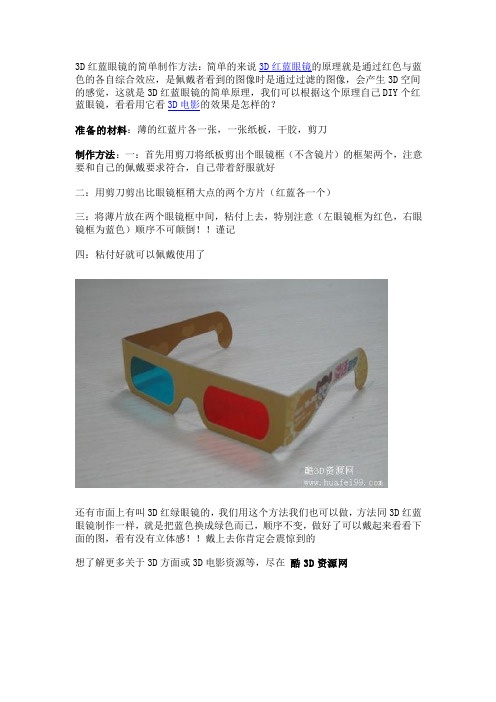 3D眼镜自制方法