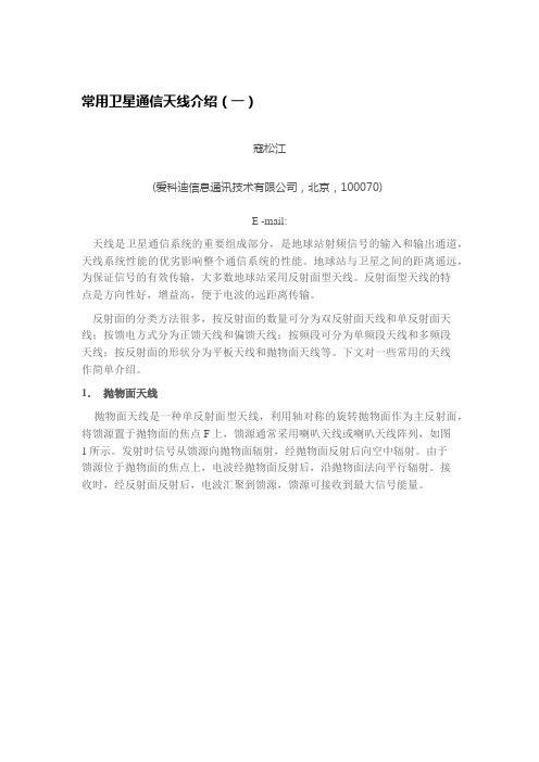 常用卫星通信天线介绍
