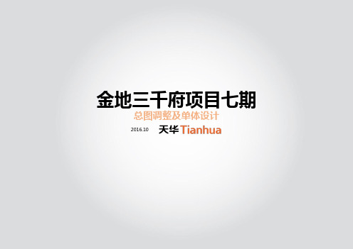 20161108-金地三千府七期方案汇报-第一轮汇报(张立总)