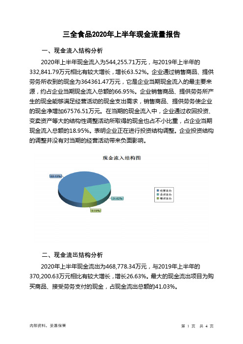 三全食品2020年上半年现金流量报告