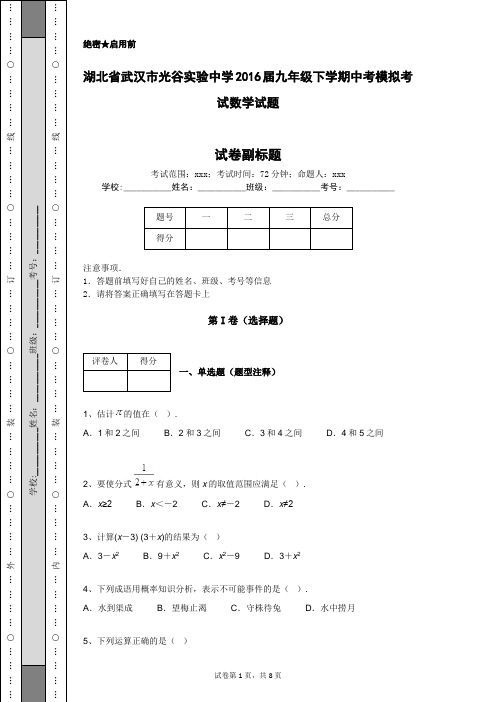 湖北省武汉市光谷实验中学2016届九年级下学期中考模拟考试数学试题