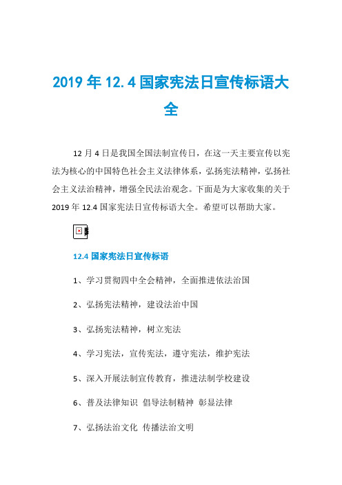 2019年12.4国家宪法日宣传标语大全