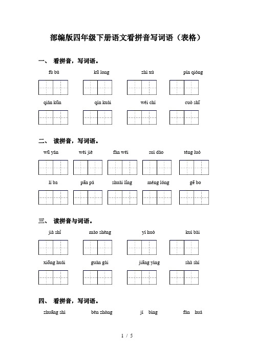 部编版四年级下册语文看拼音写词语(表格)