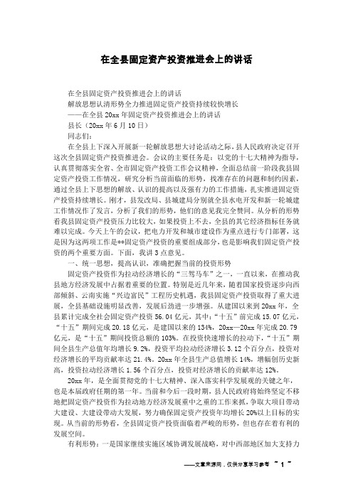 在全县固定资产投资推进会上的讲话