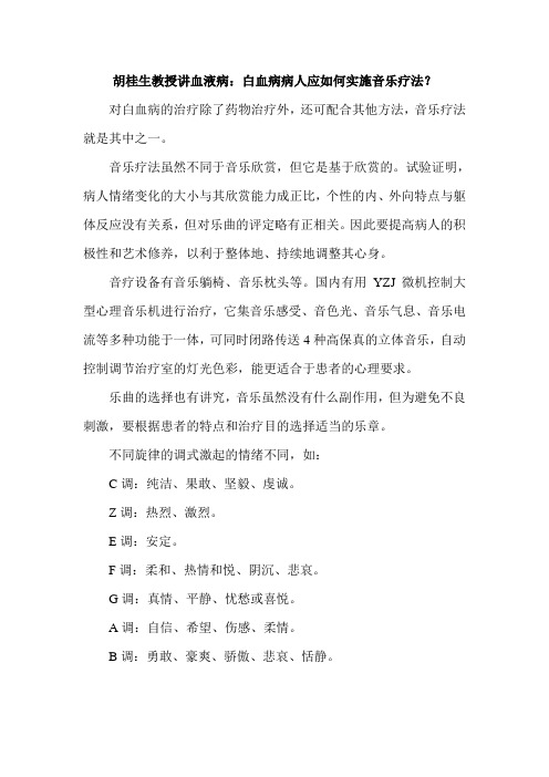胡桂生教授讲血液病白血病病人应如何实施音乐疗法