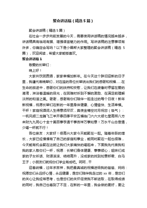 聚会讲话稿（精选5篇）