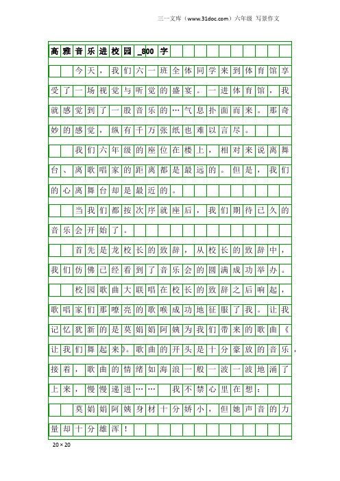 六年级写景作文：高雅音乐进校园_800字