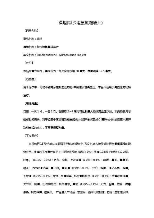 福坦(缬沙坦氢氯噻嗪片)