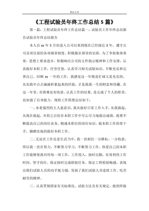 《工程试验员年终工作总结5篇》