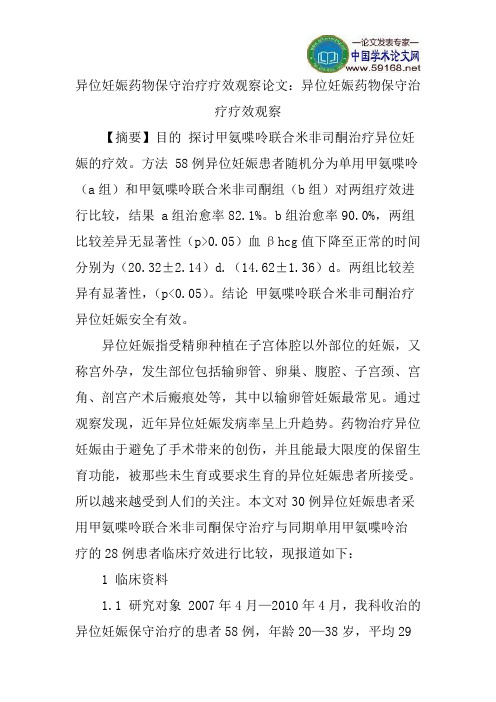 异位妊娠药物保守治疗疗效观察论文：异位妊娠药物保守治疗疗效观察