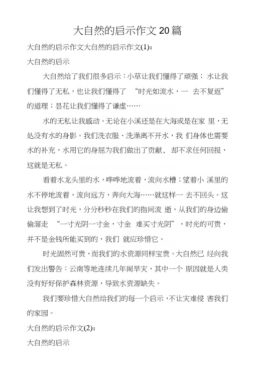 大自然的启示作文20篇