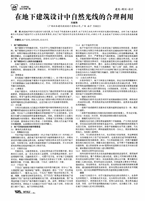 在地下建筑设计中自然光线的合理利用