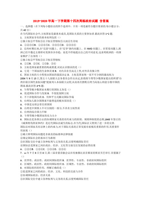 2019-2020年高一下学期第十四次周练政治试题 含答案