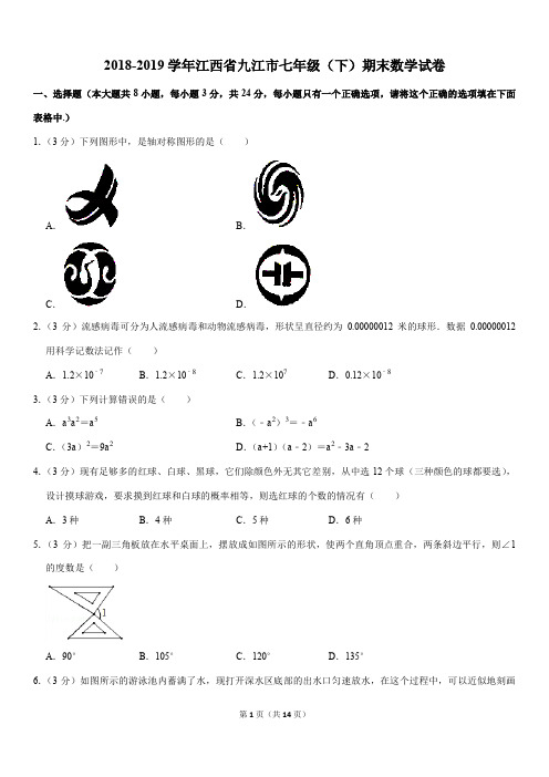 2018-2019学年江西省九江市七年级(下)期末数学试卷含详细答案