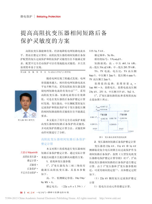 提高高阻抗变压器相间短路后备保护灵敏度的方案_贺元康