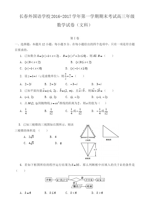 长春外国语学校2017届高三数学上学期期末考试试题(文)(有答案)