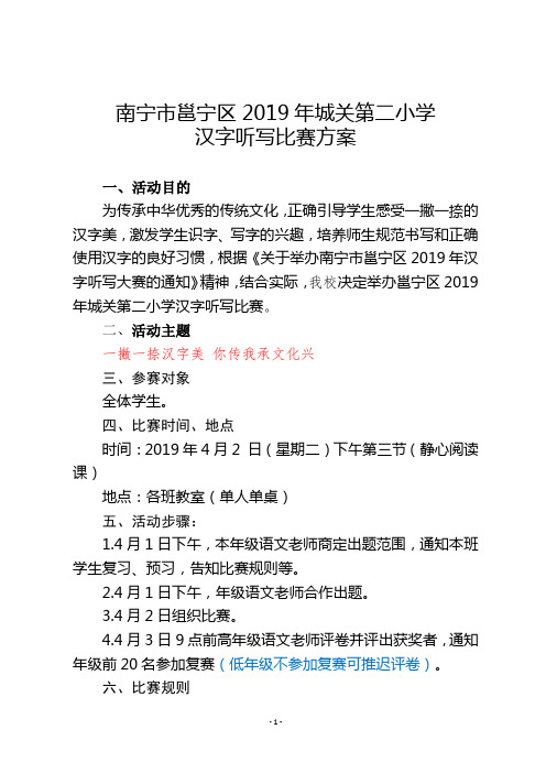 南宁市邕宁区城关第二小学2019年汉字听写比赛方案