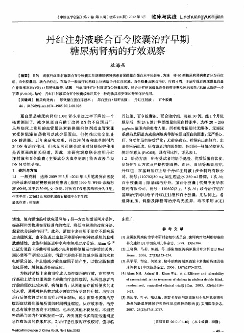 丹红注射液联合百令胶囊治疗早期糖尿病肾病的疗效观察