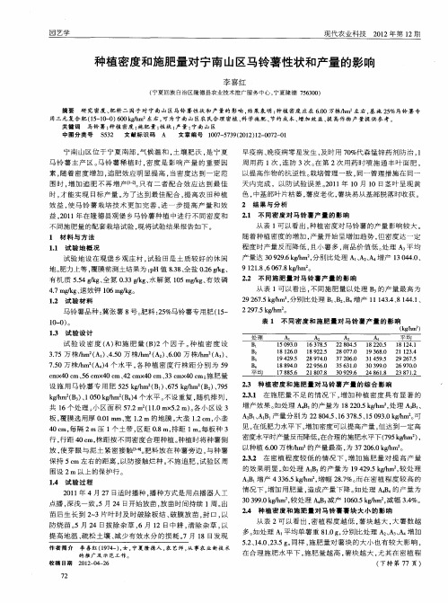 种植密度和施肥量对宁南山区马铃薯性状和产量的影响