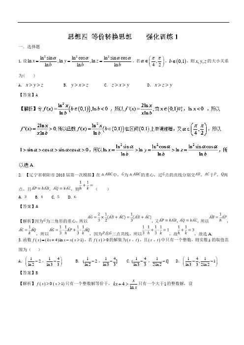 思想3-4 等价转换思想测试卷01-备战2018高考高三二轮文数一本过新课标版 含解析 精品