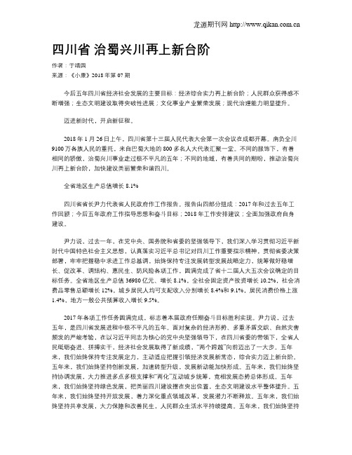 四川省 治蜀兴川再上新台阶