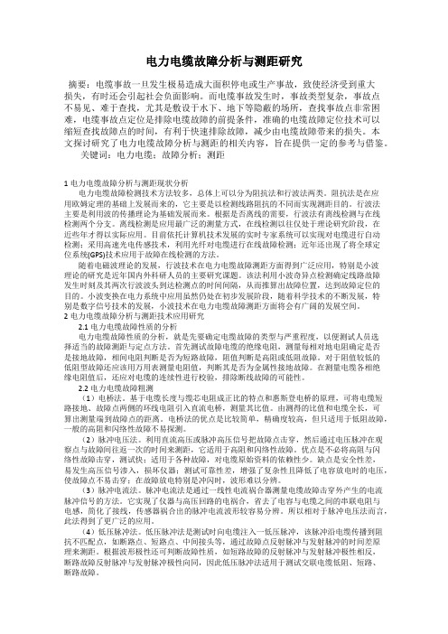 电力电缆故障分析与测距研究