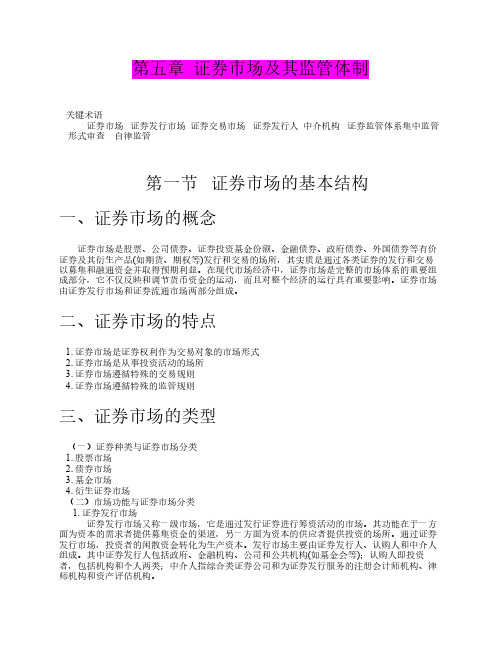 第五章  证券市场及其监管体制