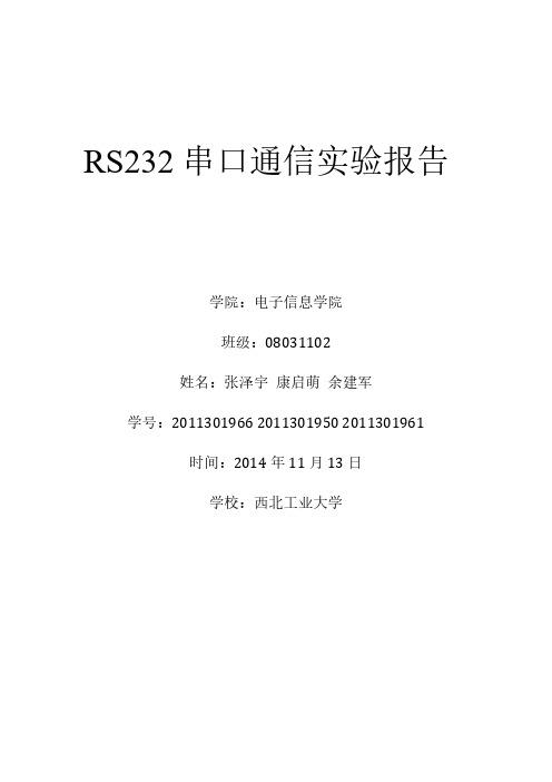 RS232串口通信实验报告