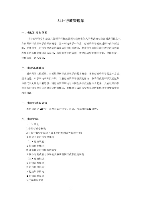 北京科技大学841行政管理学2020年考研专业课初试大纲