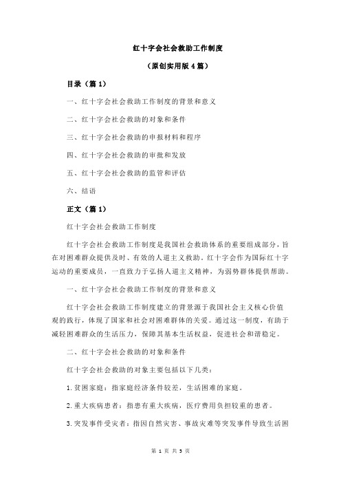 红十字会社会救助工作制度