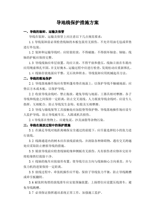 导地线保护措施方案
