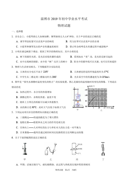 山东省淄博市2019年初中学业水平考试物理试题
