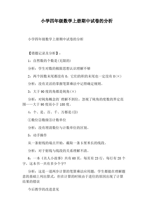 小学四年级数学上册期中试卷的分析