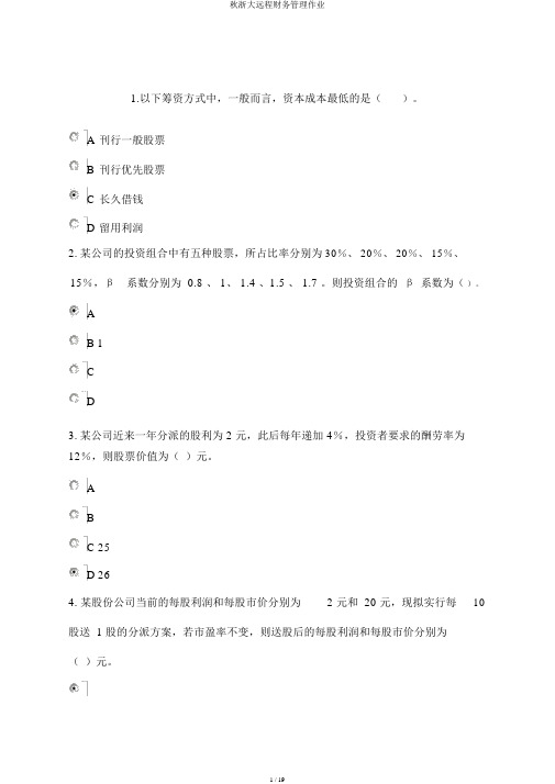 秋浙大远程财务管理作业