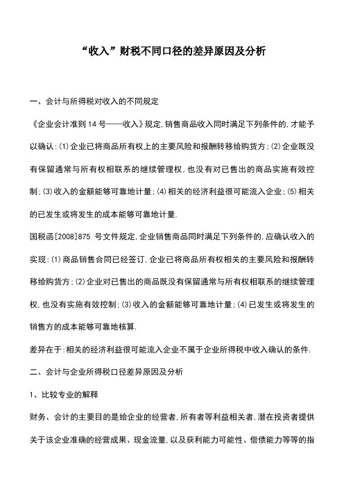会计实务：-收入-财税不同口径的差异原因及分析
