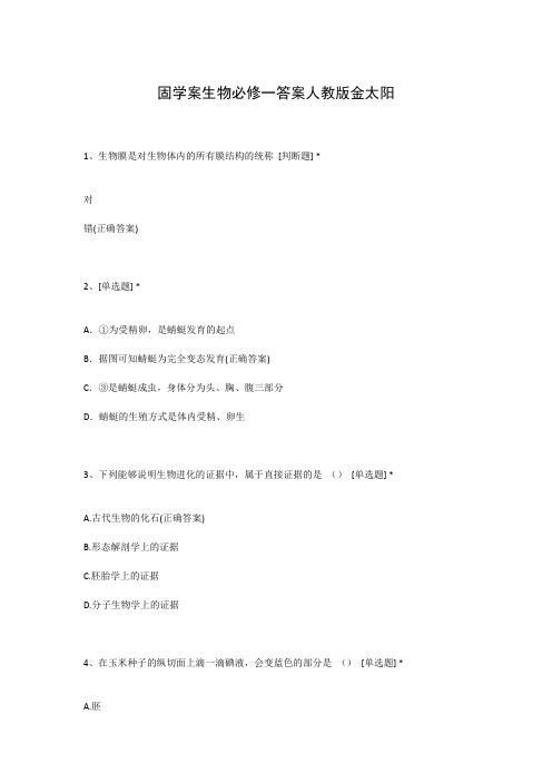 固学案生物必修一答案人教版金太阳
