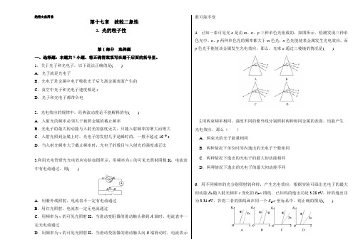 高二物理人教版选修3-5(第17.2 光的粒子性)  Word版含解析