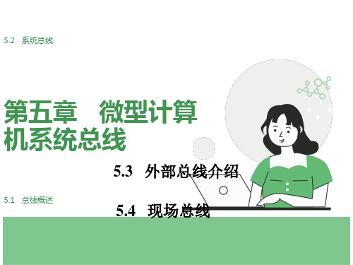 微型计算机系统总线