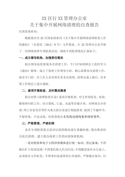 集中开展网络清理的自查报告