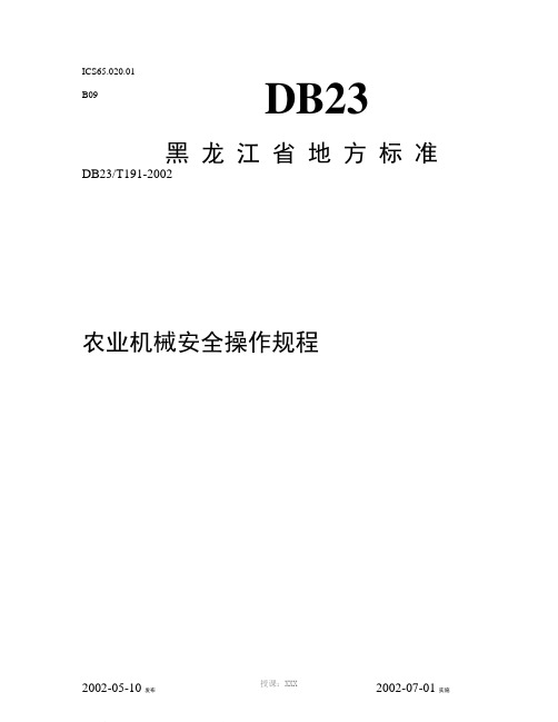 黑龙江省农业机械安全操作规程