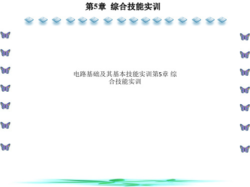 电路基础及其基本技能实训第5章 综合技能实训
