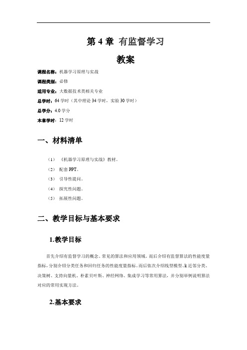 第4章 有监督学习 教案[5页]