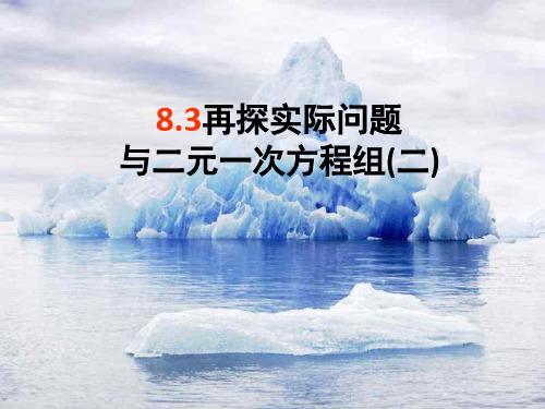 再探实际问题与二元一次方程PPT教学课件