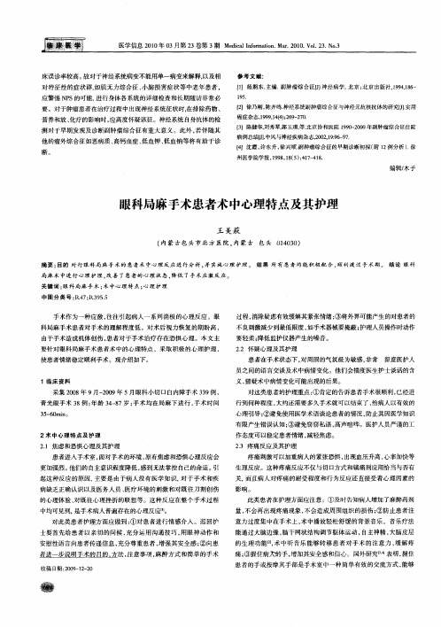 眼科局麻手术患者术中心理特点及其护理