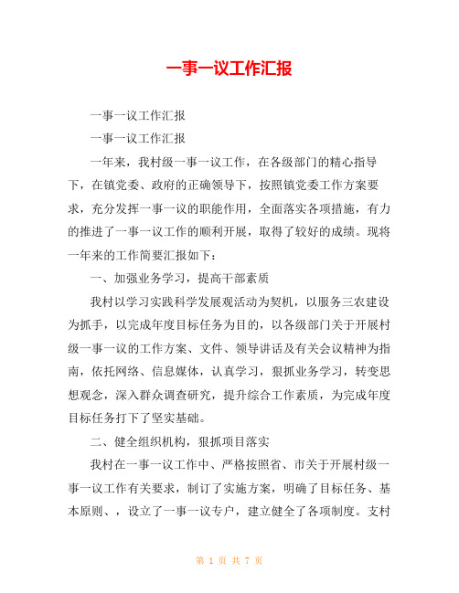一事一议工作汇报