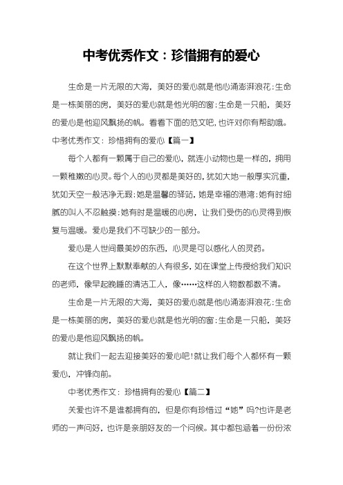 中考优秀作文：珍惜拥有的爱心